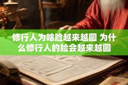 修行人为啥脸越来越圆 为什么修行人的脸会越来越圆