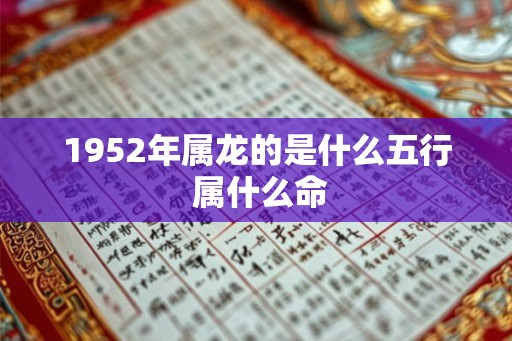1952年属龙的是什么五行 属什么命