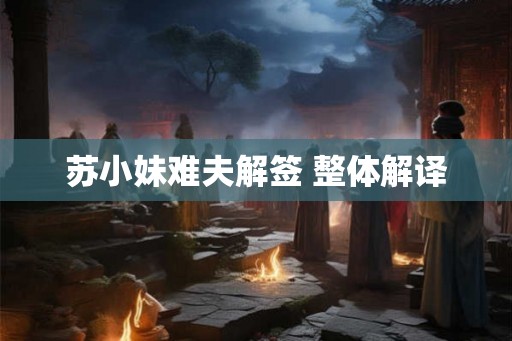 苏小妹难夫解签 整体解译