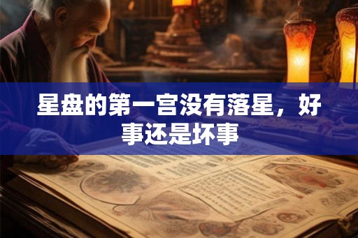 星盘的第一宫没有落星，好事还是坏事