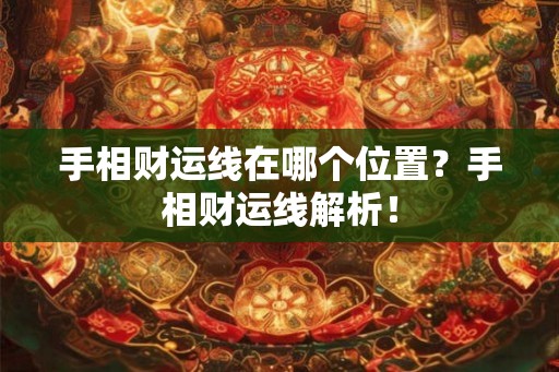 手相财运线在哪个位置？手相财运线解析！