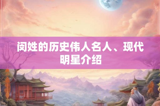 闵姓的历史伟人名人、现代明星介绍