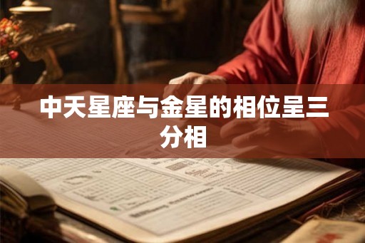 中天星座与金星的相位呈三分相