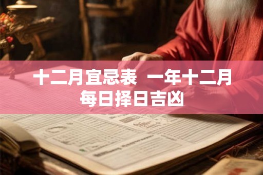 十二月宜忌表  一年十二月每日择日吉凶
