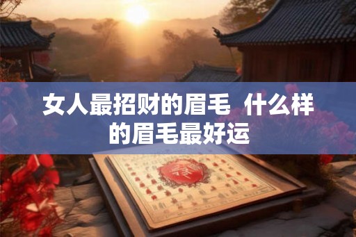 女人最招财的眉毛  什么样的眉毛最好运