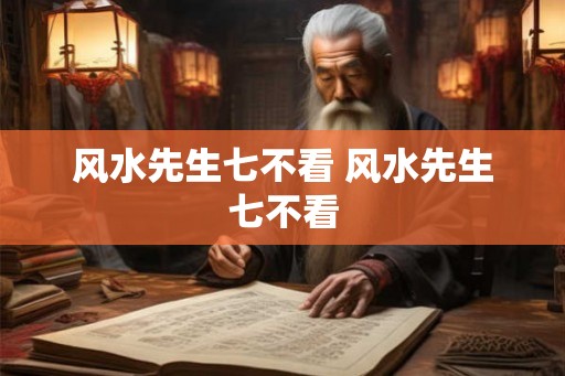 风水先生七不看 风水先生七不看