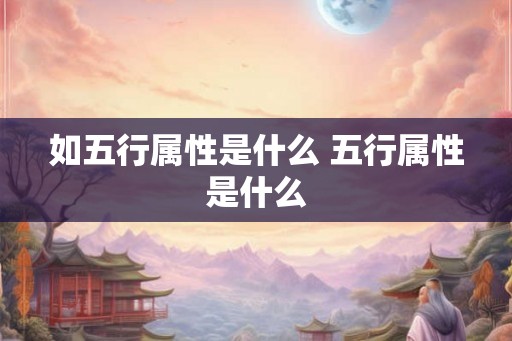 如五行属性是什么 五行属性是什么