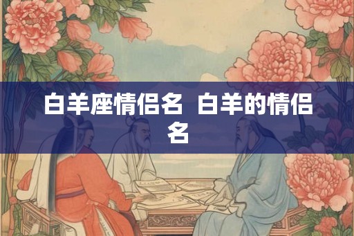 白羊座情侣名  白羊的情侣名