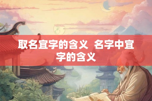 取名宜字的含义  名字中宜字的含义