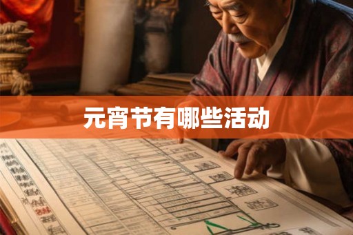 元宵节有哪些活动