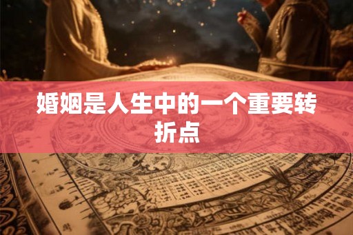 婚姻是人生中的一个重要转折点