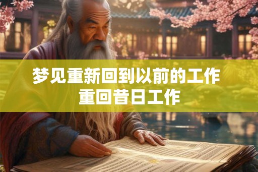 梦见重新回到以前的工作 重回昔日工作 梦见重新回到以前的工作 重回昔日工作