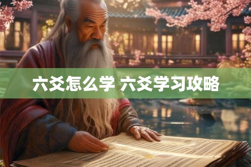 六爻怎么学 六爻学习攻略 六爻怎么学 六爻学习攻略