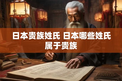 日本贵族姓氏 日本哪些姓氏属于贵族