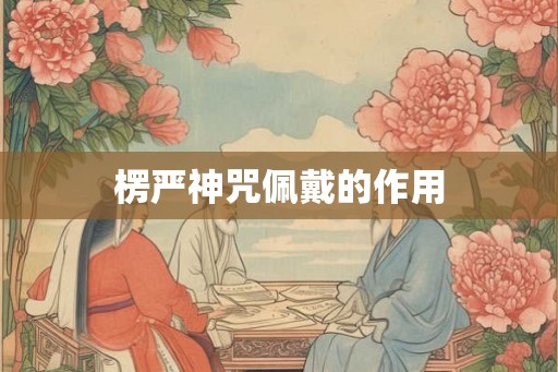 楞严神咒佩戴的作用