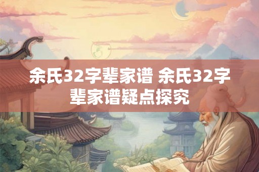 余氏32字辈家谱 余氏32字辈家谱疑点探究