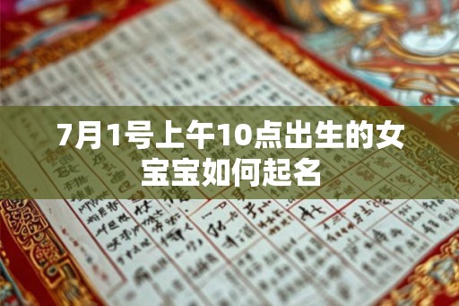 7月1号上午10点出生的女宝宝如何起名 7月1号上午10点出生的女宝宝如何起名