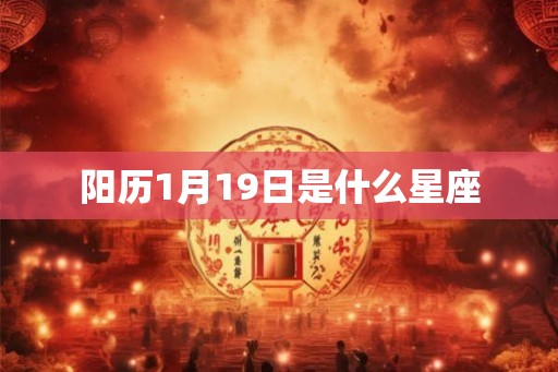 阳历1月19日是什么星座 阳历1月19日是什么星座
