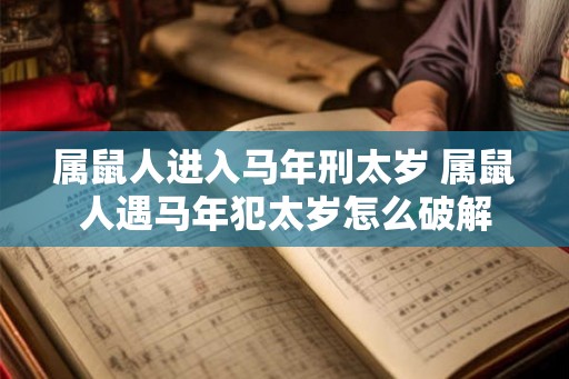 属鼠人进入马年刑太岁 属鼠人遇马年犯太岁怎么破解