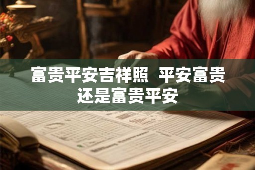 富贵平安吉祥照  平安富贵还是富贵平安