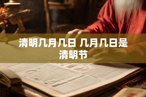 清明几月几日 几月几日是清明节