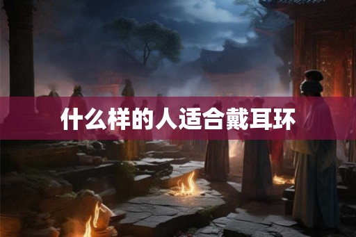 什么样的人适合戴耳环