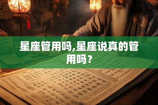 星座管用吗,星座说真的管用吗？