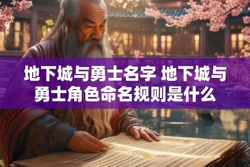 地下城与勇士名字 地下城与勇士角色命名规则是什么