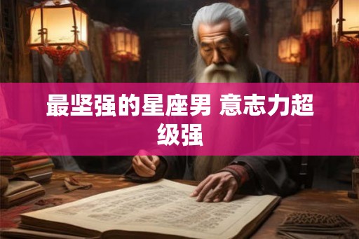 最坚强的星座男 意志力超级强