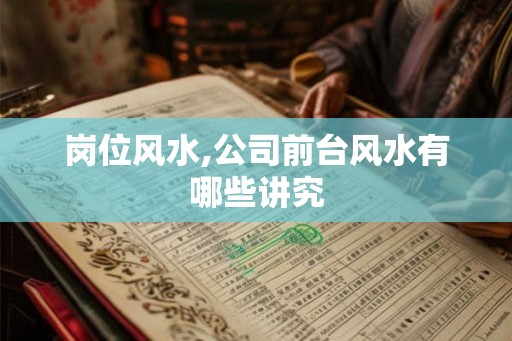 岗位风水,公司前台风水有哪些讲究