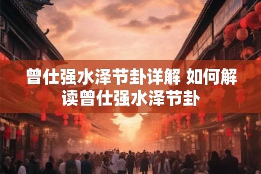 曾仕强水泽节卦详解 如何解读曾仕强水泽节卦