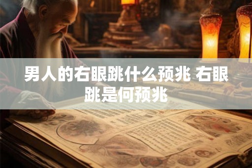 男人的右眼跳什么预兆 右眼跳是何预兆