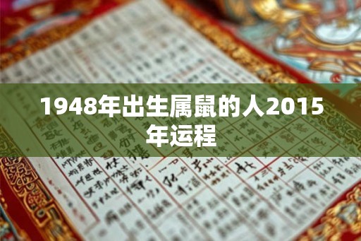 1948年出生属鼠的人2015年运程
