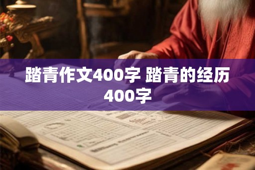 踏青作文400字 踏青的经历400字