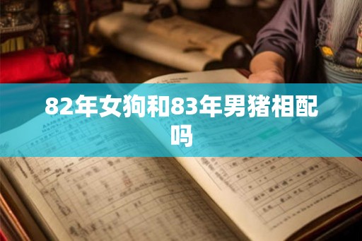 82年女狗和83年男猪相配吗