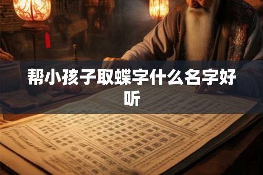 帮小孩子取蝶字什么名字好听