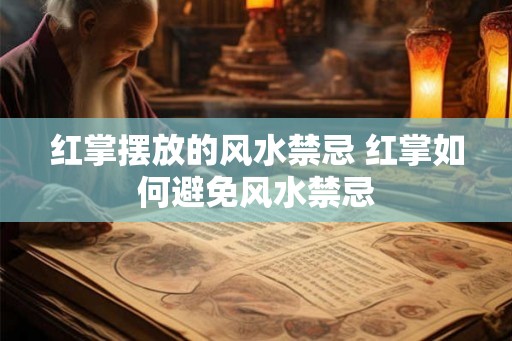 红掌摆放的风水禁忌 红掌如何避免风水禁忌