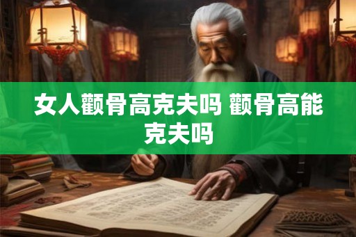 女人颧骨高克夫吗 颧骨高能克夫吗