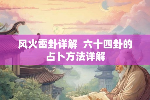 风火雷卦详解  六十四卦的占卜方法详解