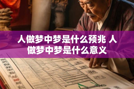 人做梦中梦是什么预兆 人做梦中梦是什么意义