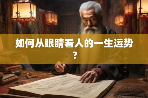 如何从眼睛看人的一生运势？