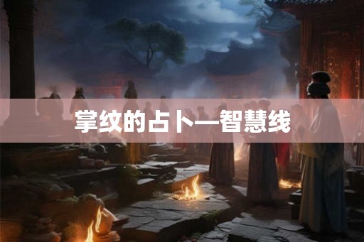掌纹的占卜—智慧线