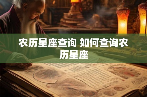 农历星座查询 如何查询农历星座