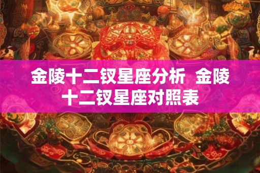 金陵十二钗星座分析  金陵十二钗星座对照表