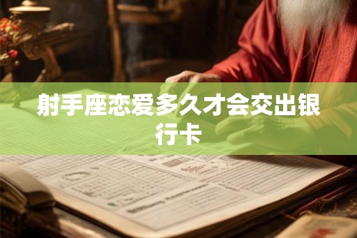 射手座恋爱多久才会交出银行卡
