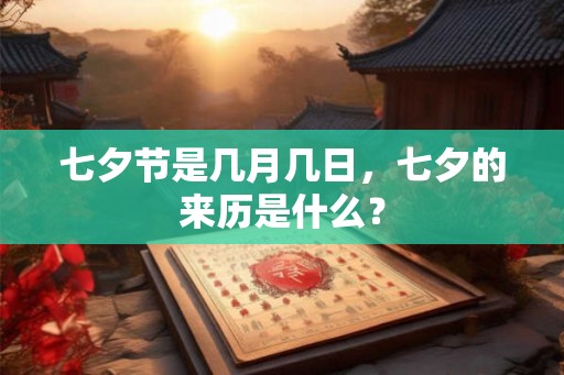 七夕节是几月几日，七夕的来历是什么？