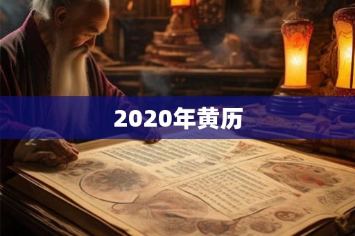 2020年黄历