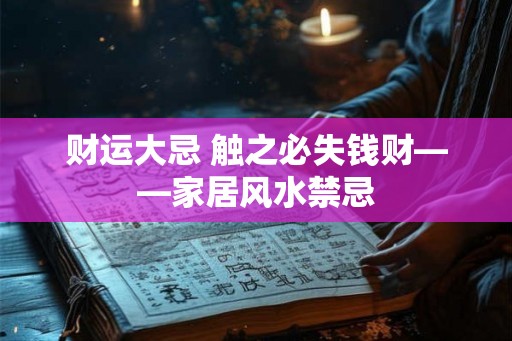 财运大忌 触之必失钱财——家居风水禁忌