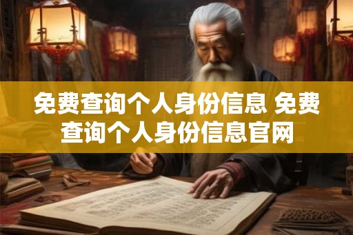 免费查询个人身份信息 免费查询个人身份信息官网