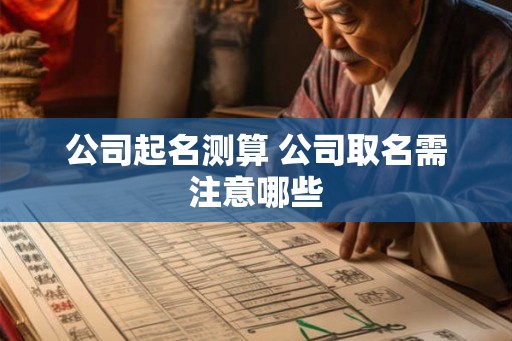 公司起名测算 公司取名需注意哪些